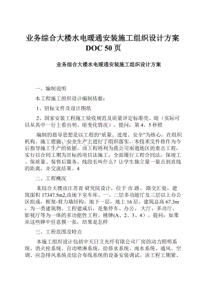 业务综合大楼水电暖通安装施工组织设计方案DOC 50页.docx