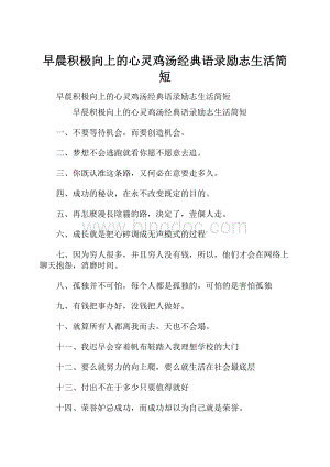 早晨积极向上的心灵鸡汤经典语录励志生活简短.docx