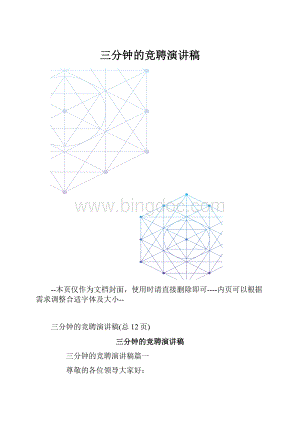 三分钟的竞聘演讲稿.docx