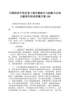 日照经济开发区党工委开展执行力创新力公信力建设年活动实施方案120.docx