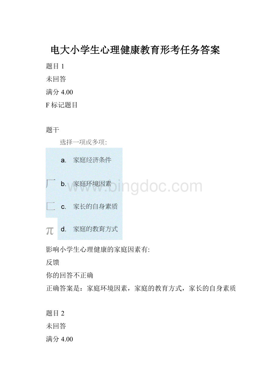 电大小学生心理健康教育形考任务答案.docx_第1页