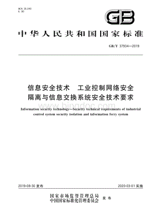 GB-T 37934-2019 信息安全技术 工业控制网络安全隔离与信息交换系统安全技术要求.pdf