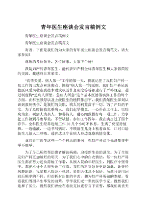 青年医生座谈会发言稿例文.docx