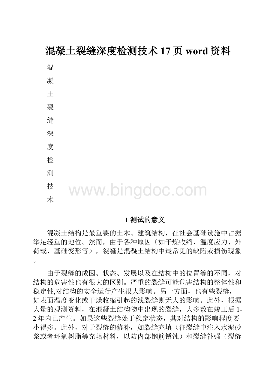 混凝土裂缝深度检测技术17页word资料.docx_第1页