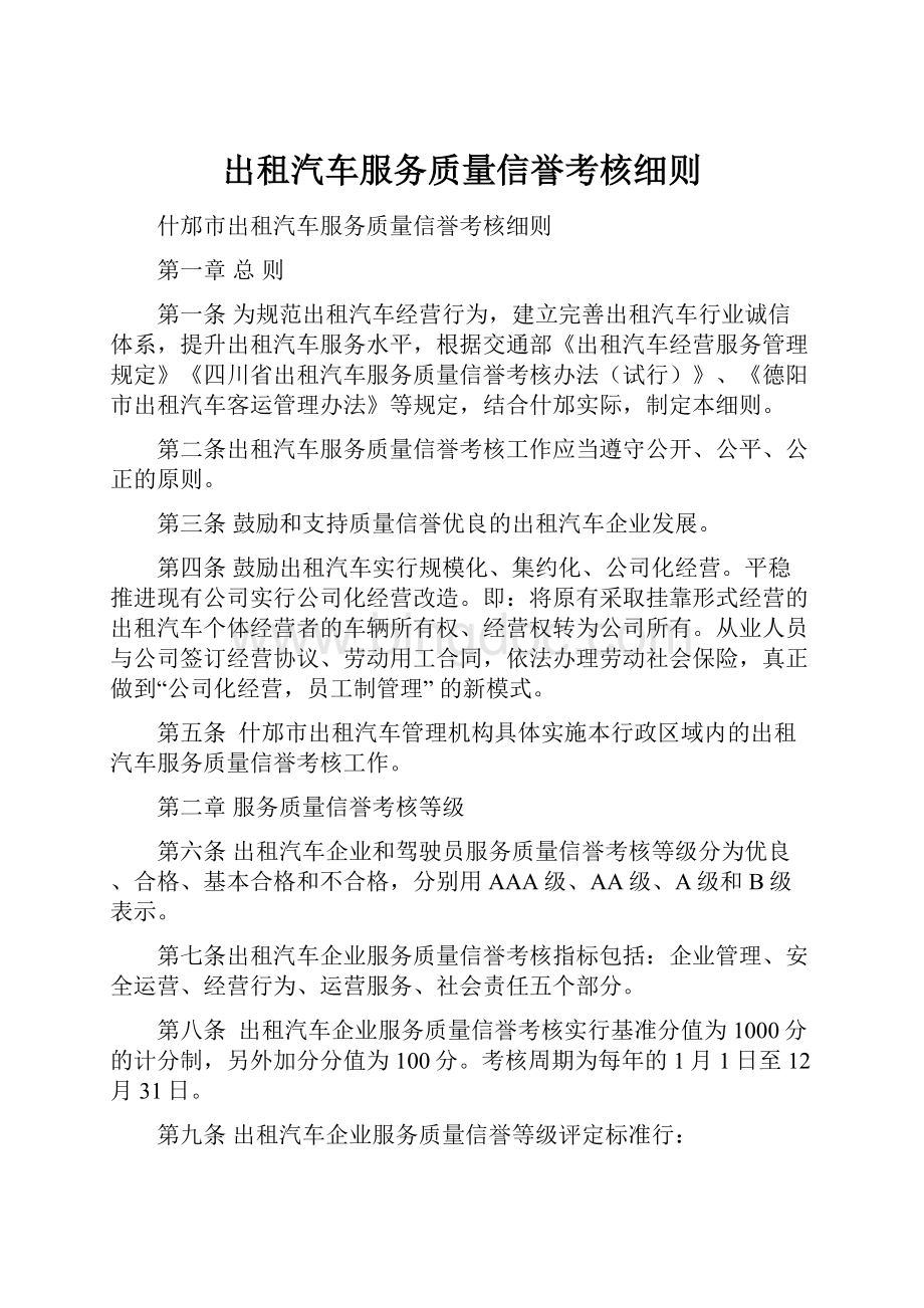 出租汽车服务质量信誉考核细则.docx_第1页