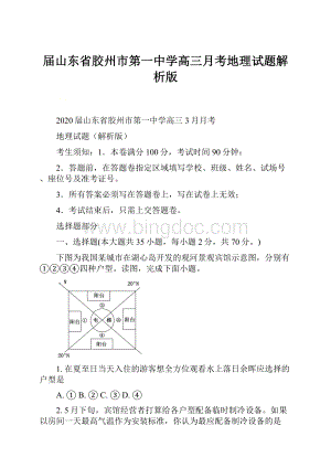 届山东省胶州市第一中学高三月考地理试题解析版.docx