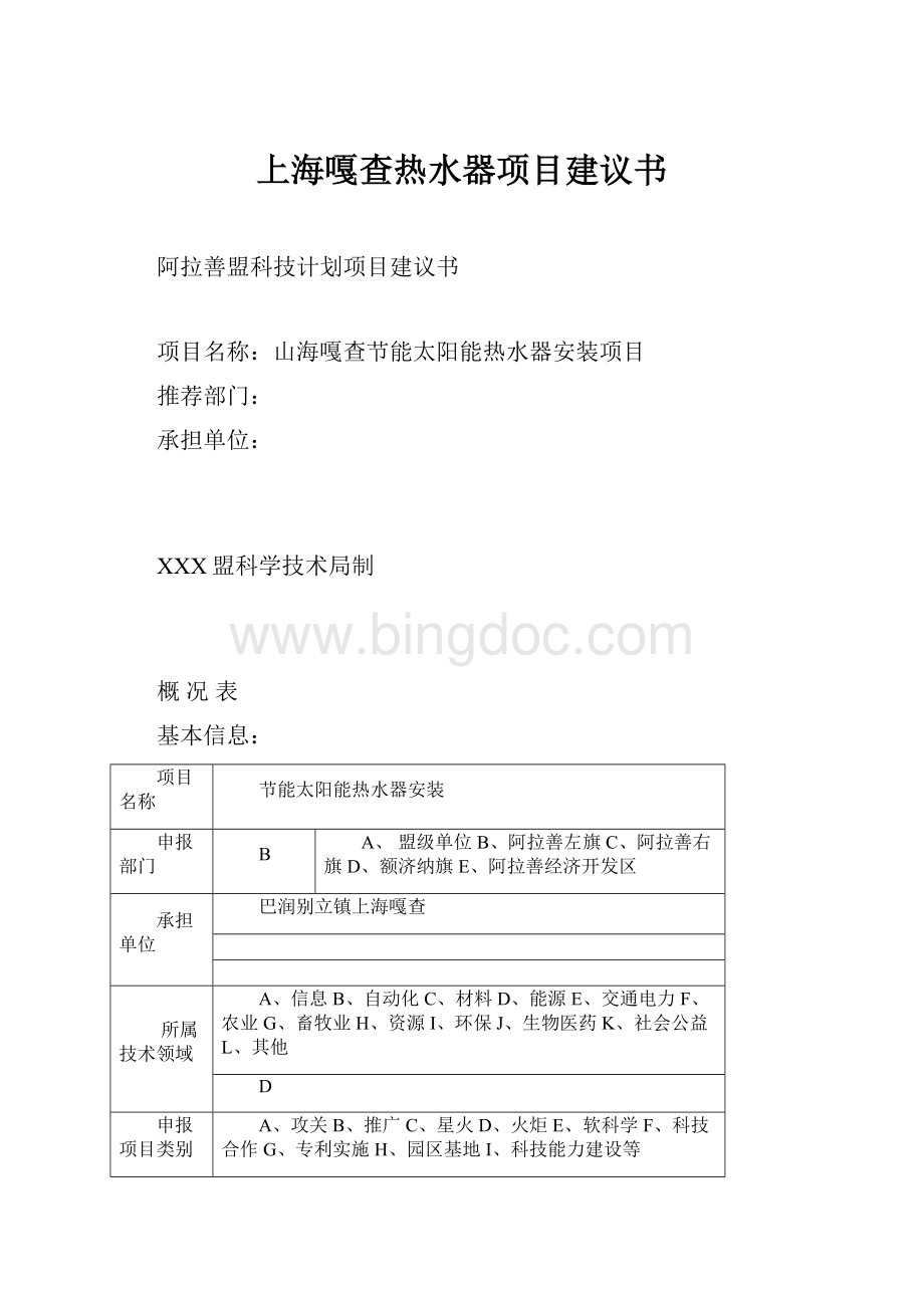 上海嘎查热水器项目建议书.docx