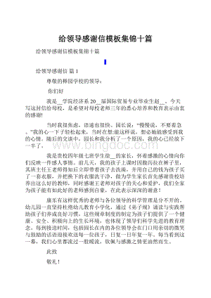 给领导感谢信模板集锦十篇.docx