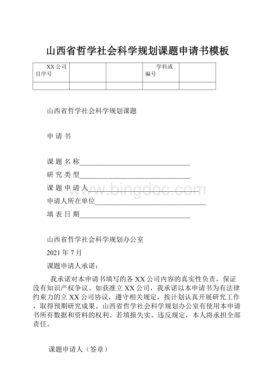 山西省哲学社会科学规划课题申请书模板.docx_第1页