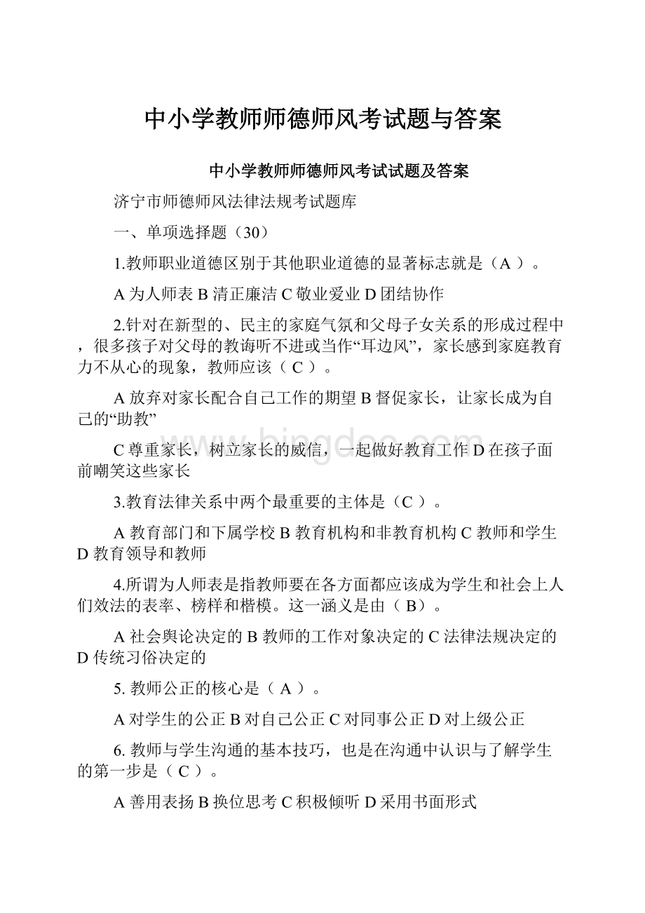中小学教师师德师风考试题与答案.docx_第1页