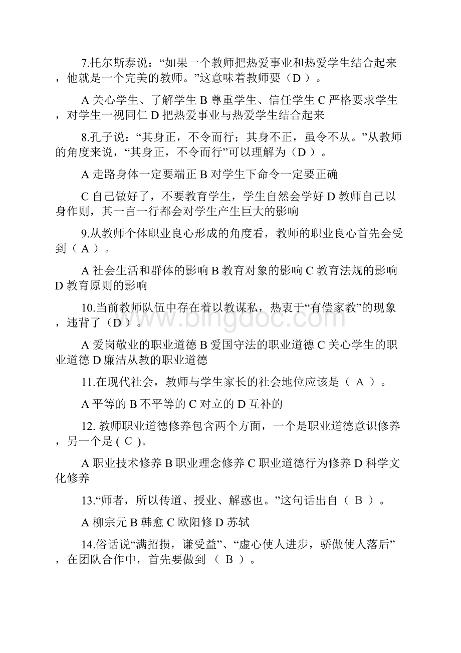 中小学教师师德师风考试题与答案.docx_第2页
