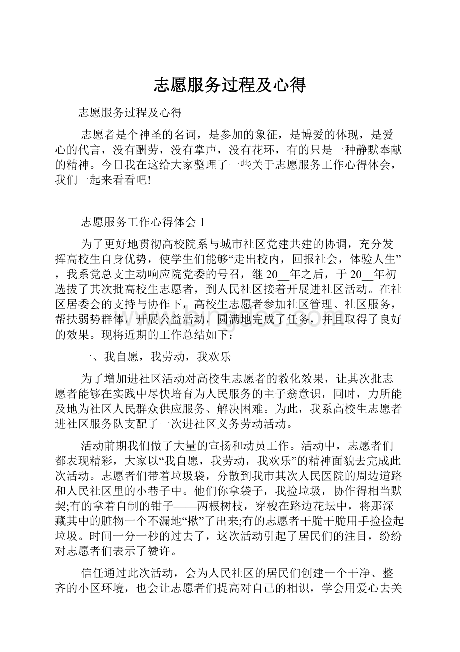 志愿服务过程及心得.docx_第1页