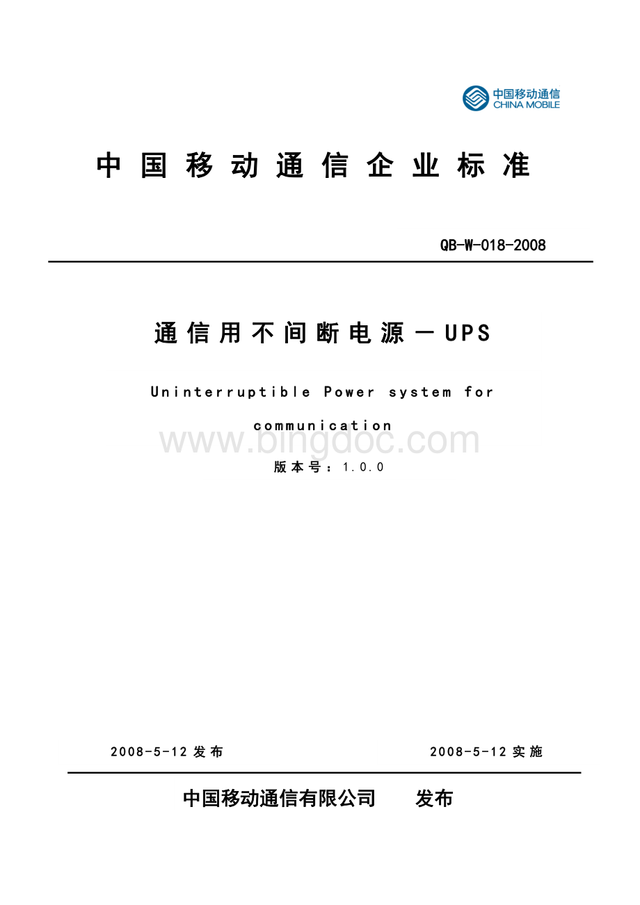 中国移动通信企业标准《通信用不间断电源-UPS-V1.0.0》-QB-018-2008.pdf_第1页