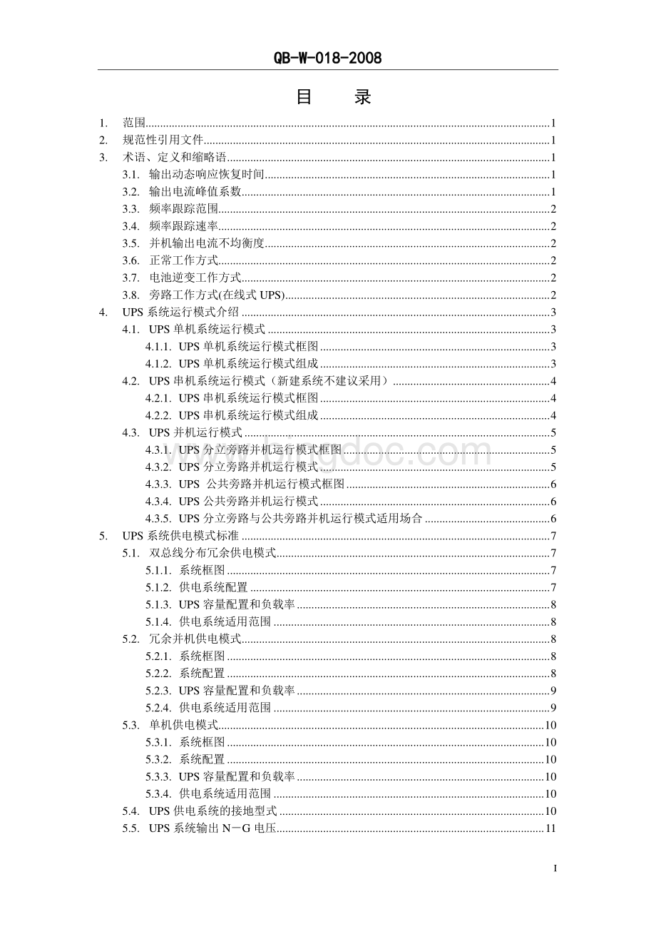 中国移动通信企业标准《通信用不间断电源-UPS-V1.0.0》-QB-018-2008.pdf_第2页