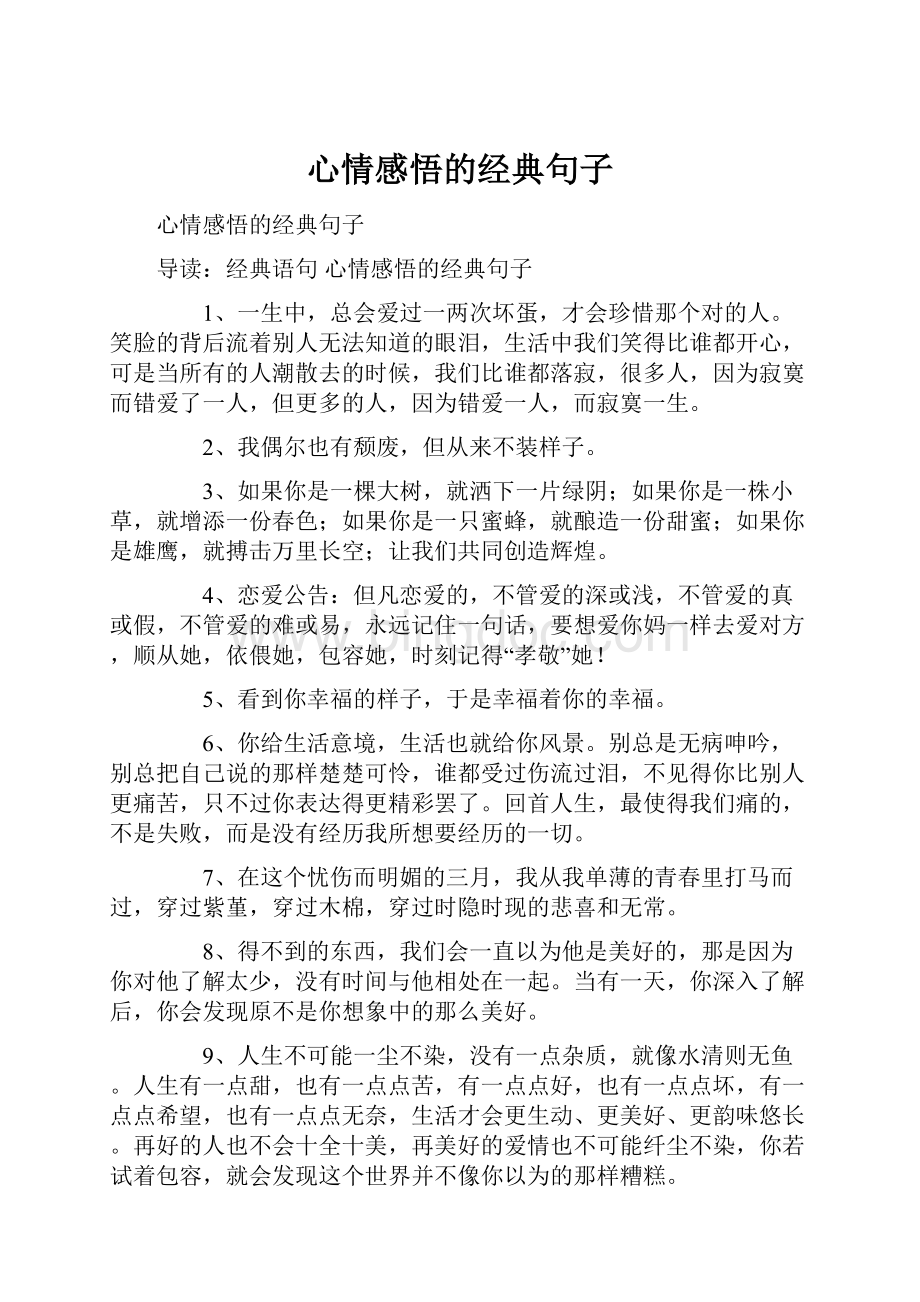 心情感悟的经典句子.docx