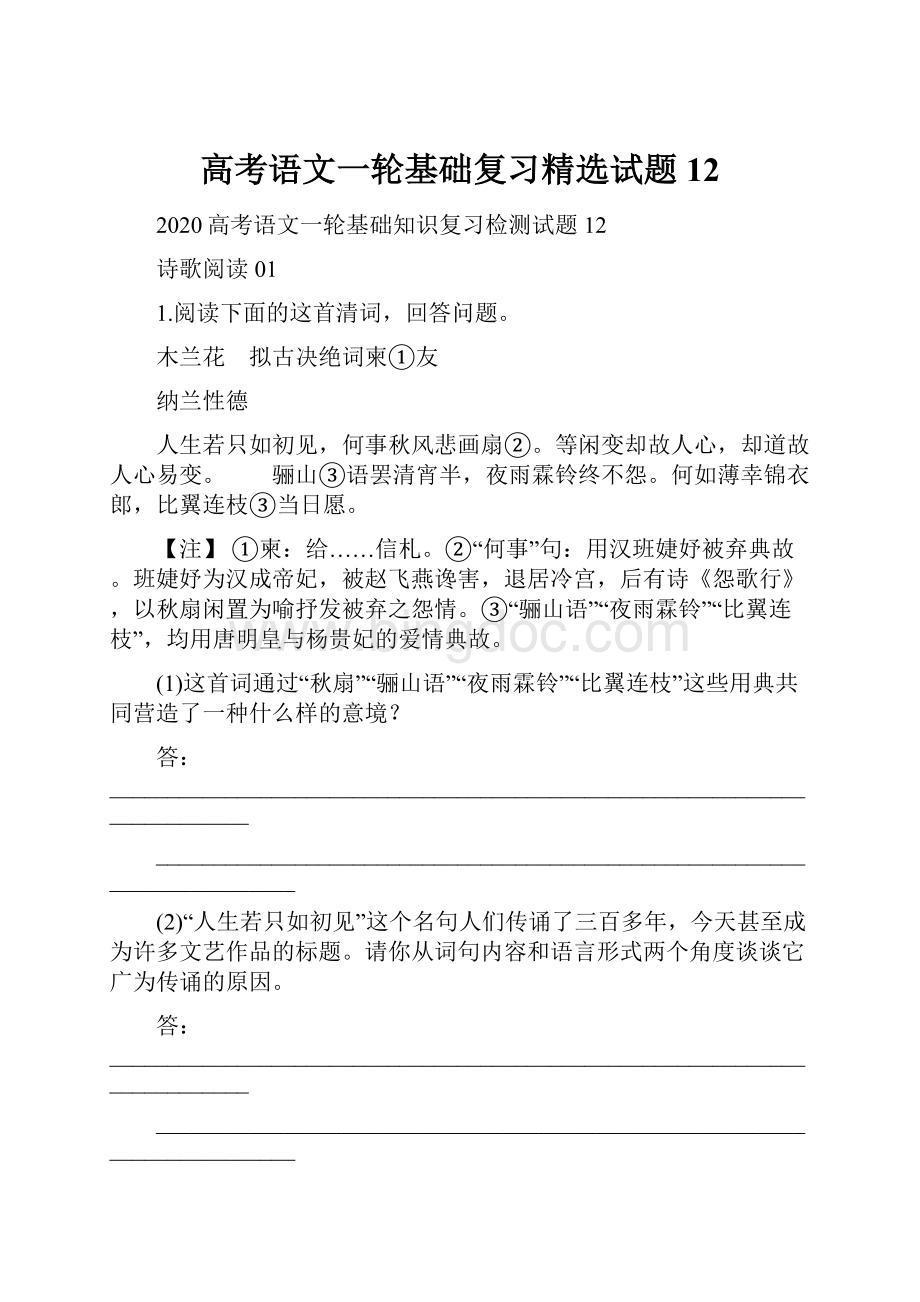 高考语文一轮基础复习精选试题12.docx_第1页