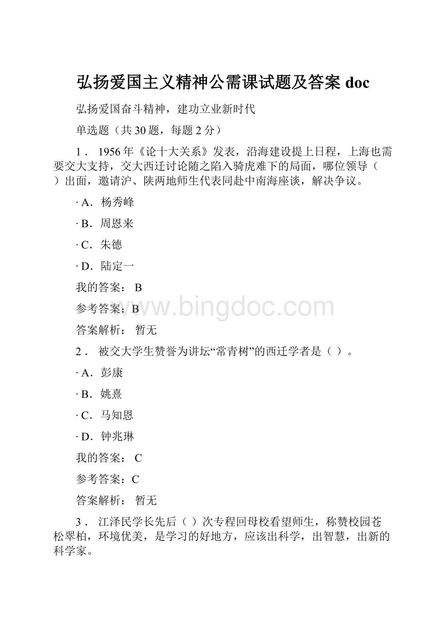 弘扬爱国主义精神公需课试题及答案doc.docx_第1页