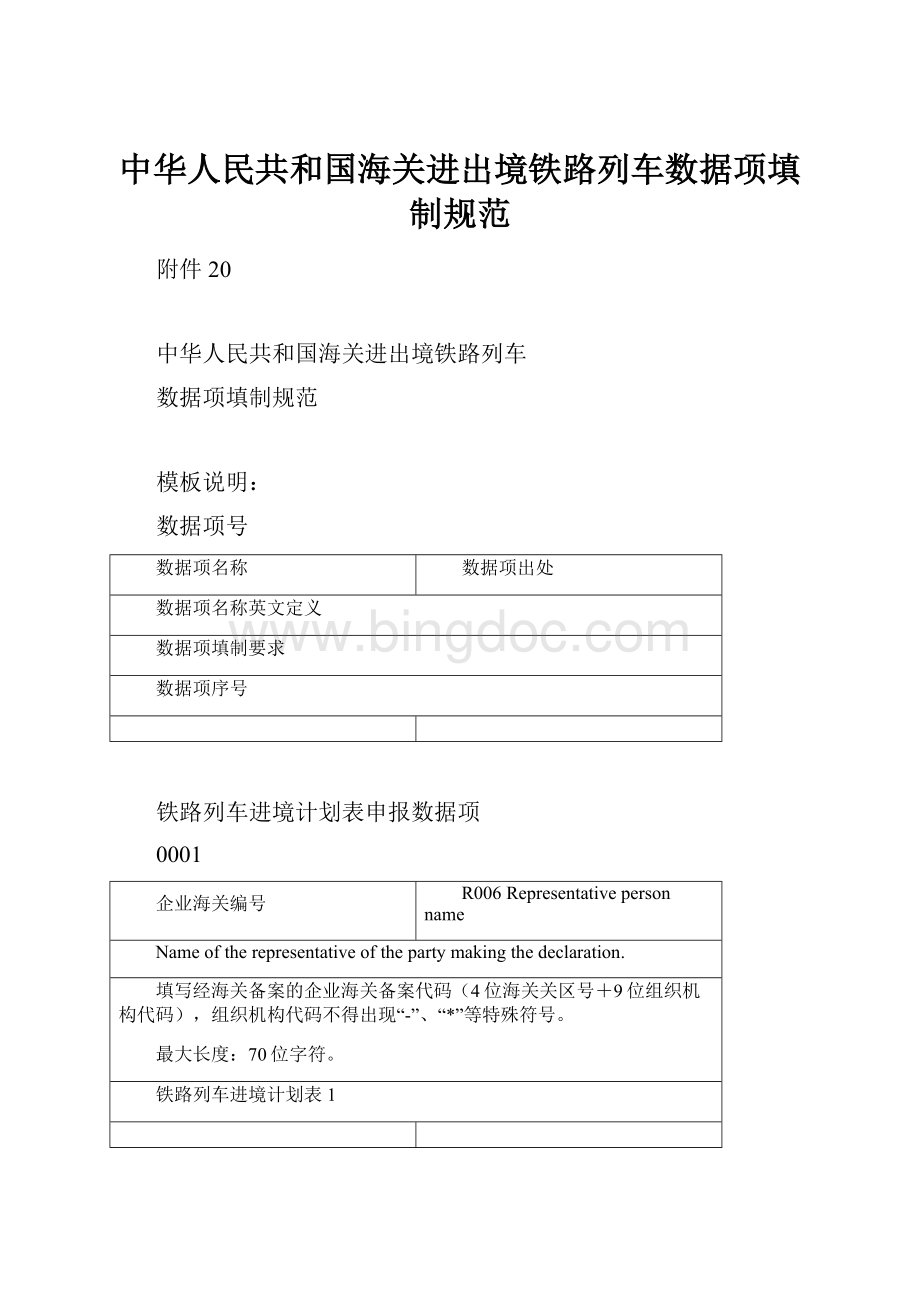 中华人民共和国海关进出境铁路列车数据项填制规范.docx