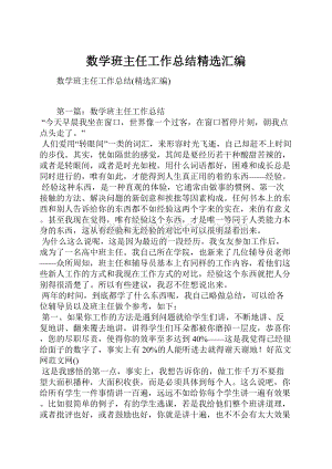 数学班主任工作总结精选汇编.docx