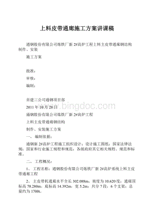 上料皮带通廊施工方案讲课稿.docx