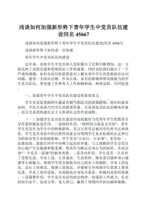 浅谈如何加强新形势下青年学生中党员队伍建设同名45667.docx