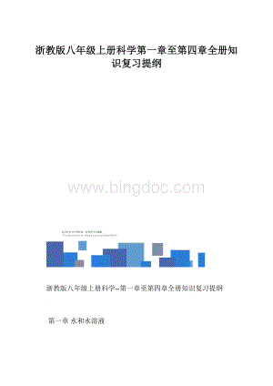 浙教版八年级上册科学第一章至第四章全册知识复习提纲.docx