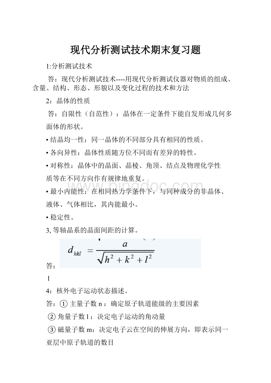 现代分析测试技术期末复习题.docx_第1页