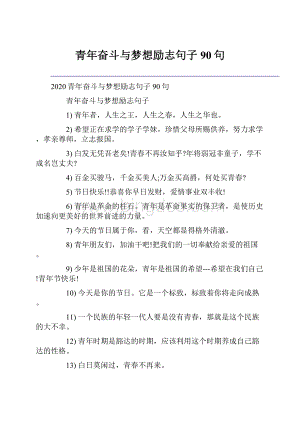 青年奋斗与梦想励志句子90句.docx