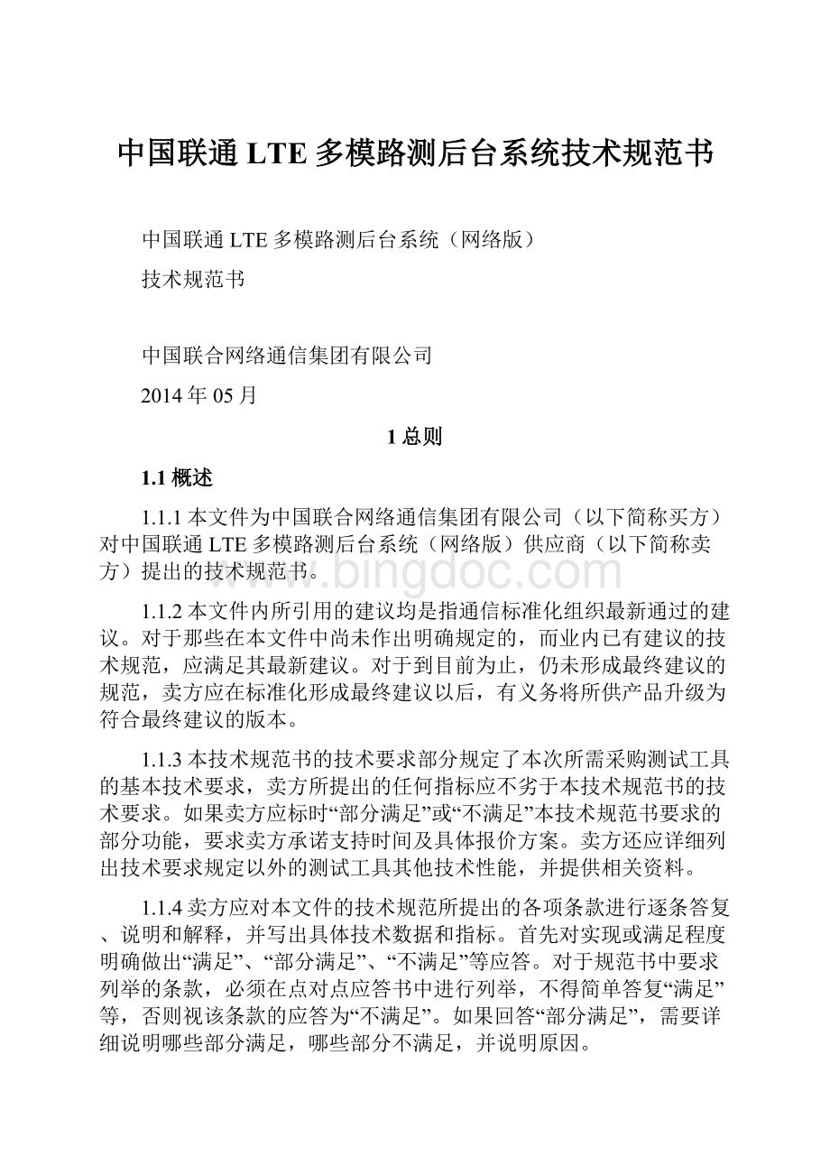 中国联通LTE多模路测后台系统技术规范书.docx_第1页