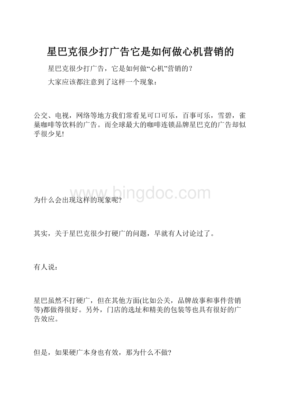 星巴克很少打广告它是如何做心机营销的.docx