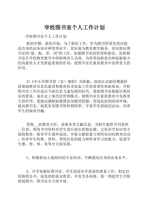 学校图书室个人工作计划.docx