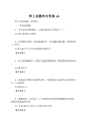 焊工试题库含答案yh.docx