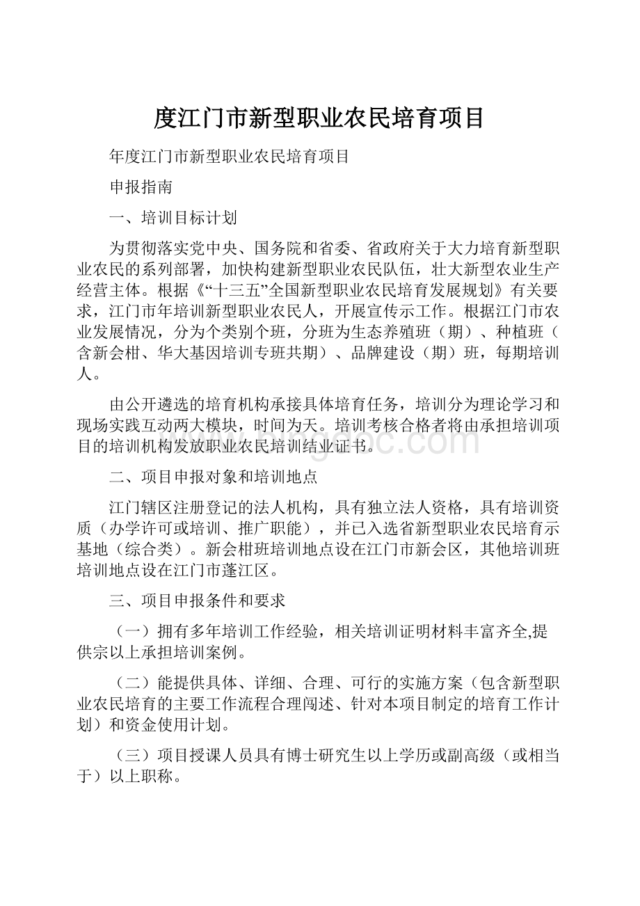 度江门市新型职业农民培育项目.docx_第1页