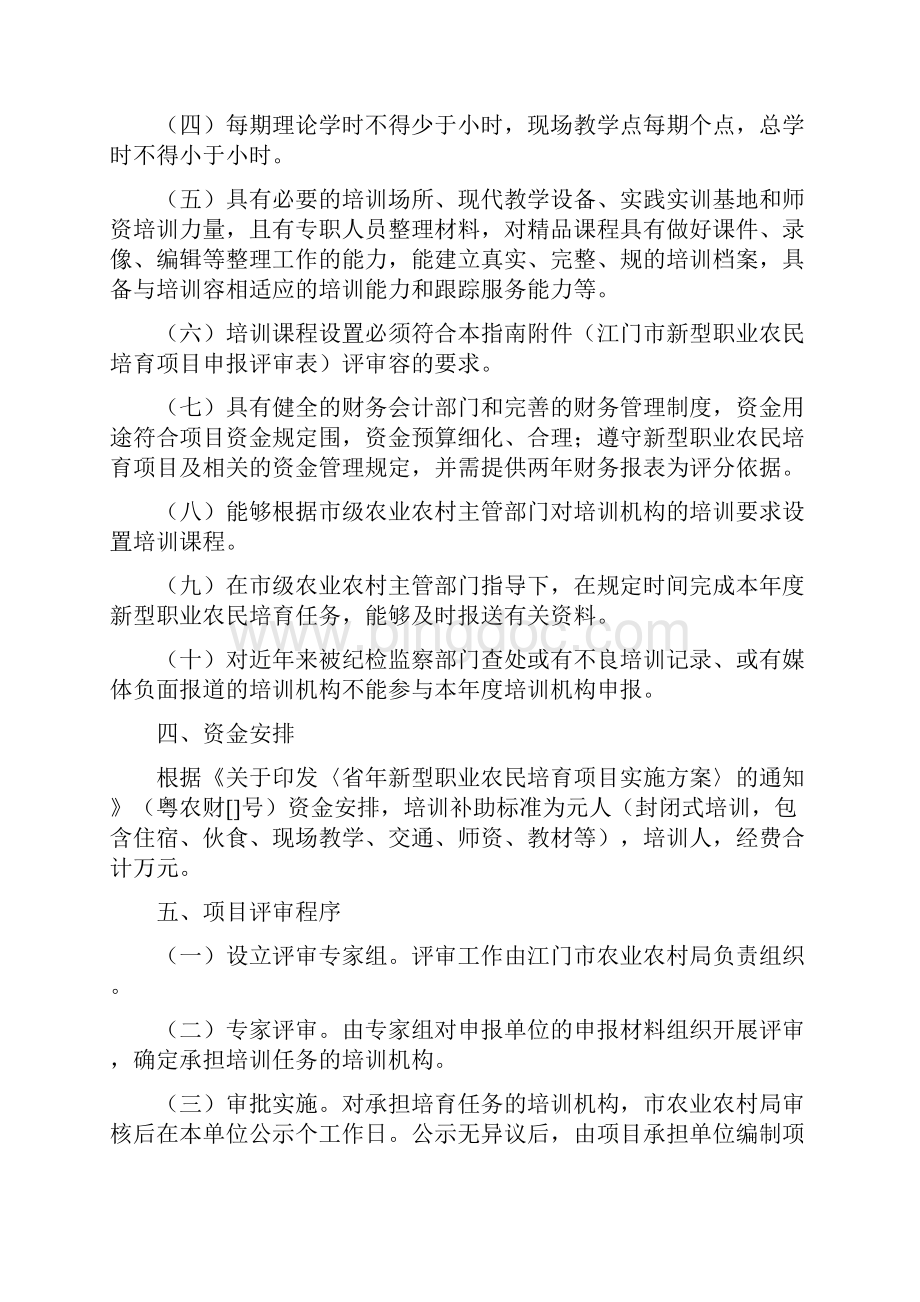 度江门市新型职业农民培育项目.docx_第2页