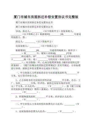 厦门市城市房屋拆迁补偿安置协议书完整版.docx