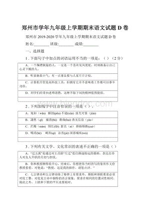 郑州市学年九年级上学期期末语文试题D卷.docx