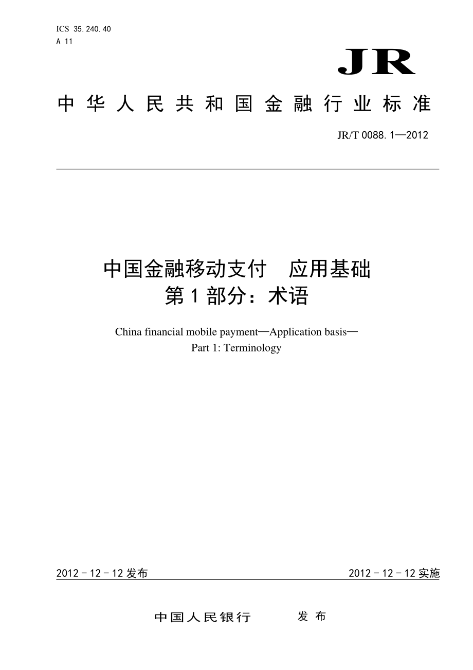 JR-T 0088.1-2012 中国金融移动支付 应用基础 第1部分：术语.pdf