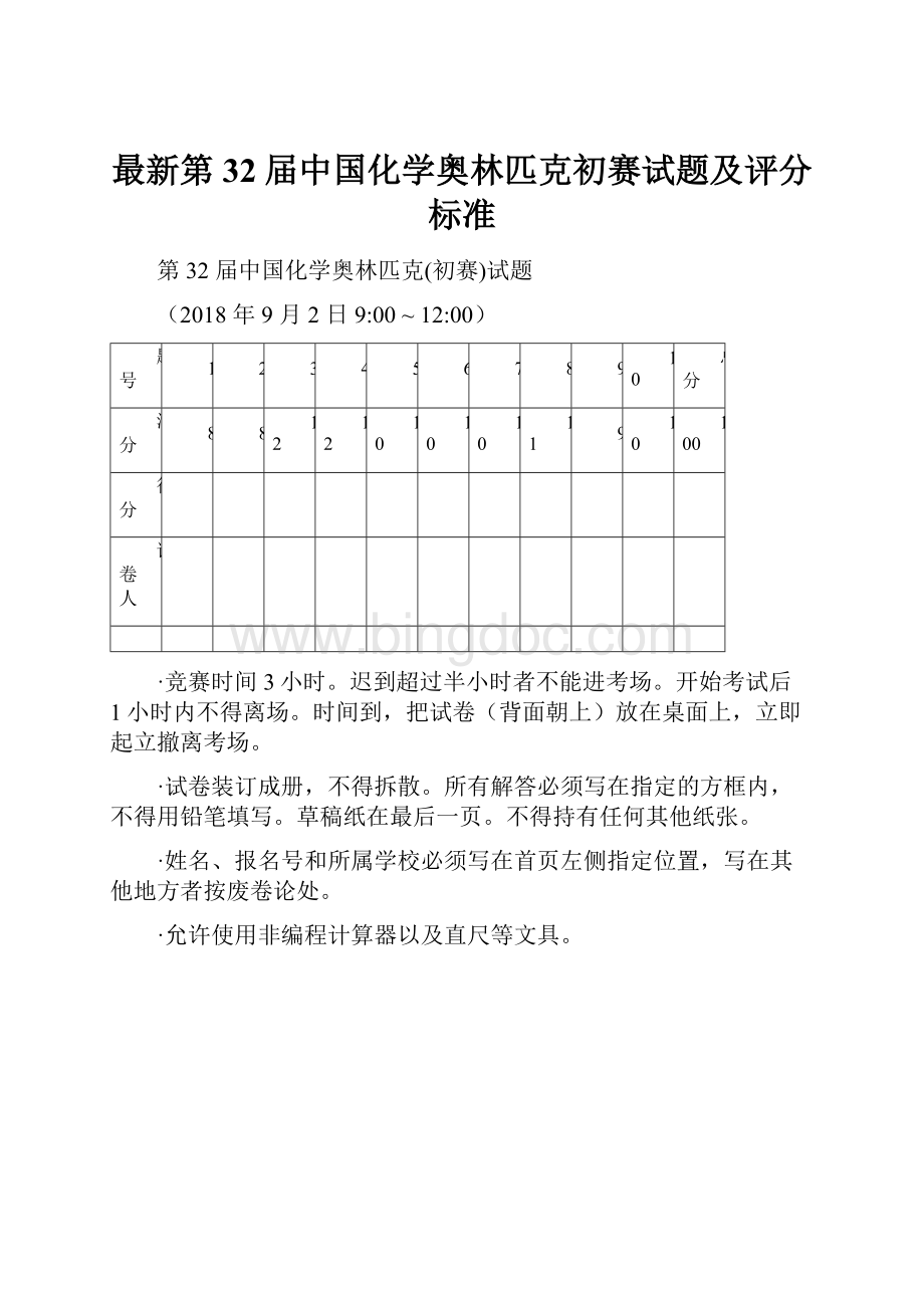 最新第32届中国化学奥林匹克初赛试题及评分标准.docx