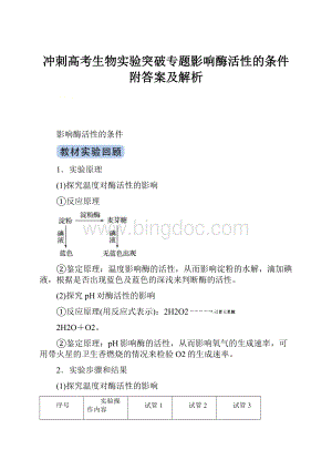 冲刺高考生物实验突破专题影响酶活性的条件附答案及解析.docx