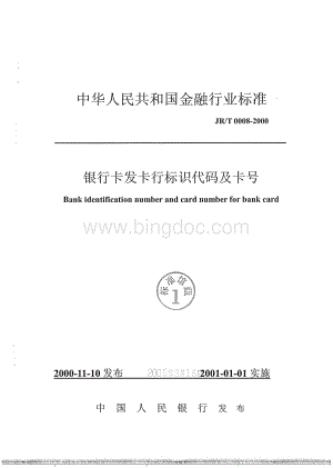 JR-T 0008-2000 银行卡发卡行标识代码及卡号.pdf