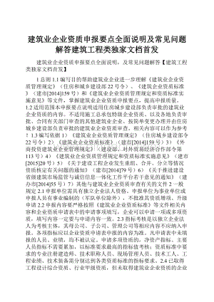 建筑业企业资质申报要点全面说明及常见问题解答建筑工程类独家文档首发.docx