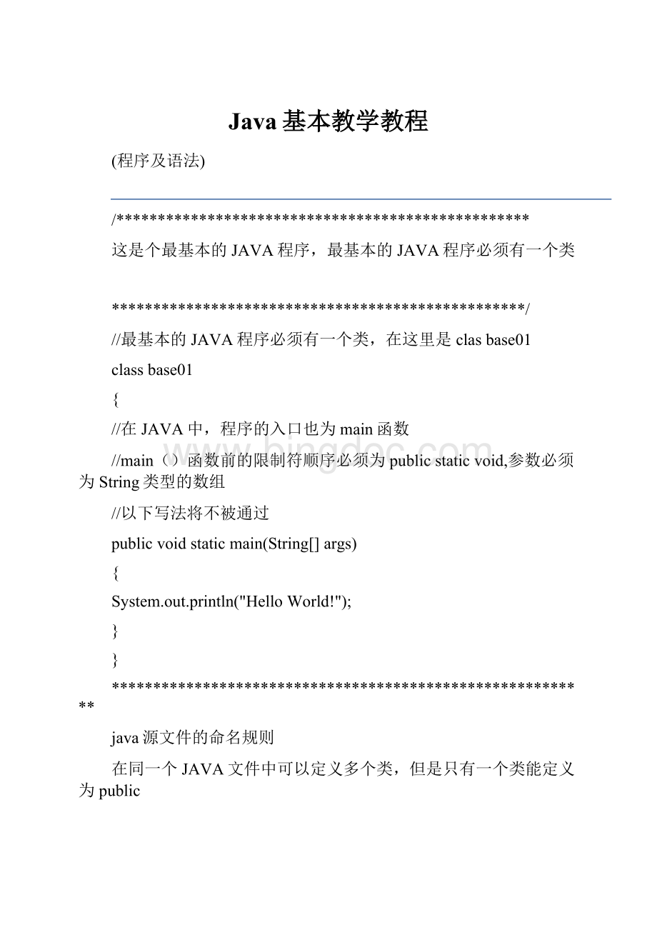 Java基本教学教程.docx_第1页
