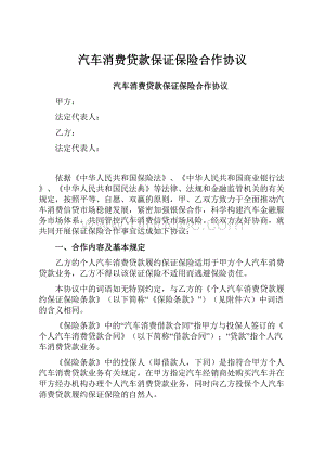 汽车消费贷款保证保险合作协议.docx