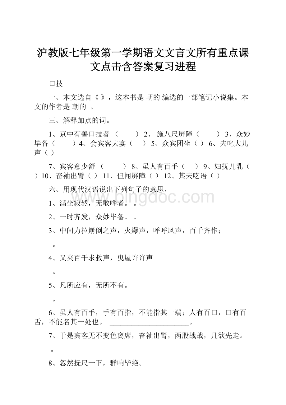 沪教版七年级第一学期语文文言文所有重点课文点击含答案复习进程.docx_第1页