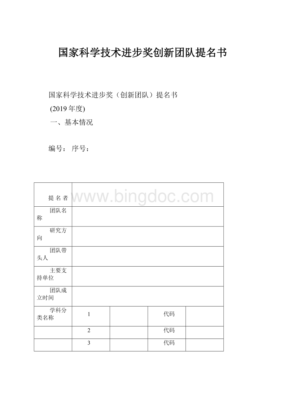 国家科学技术进步奖创新团队提名书.docx