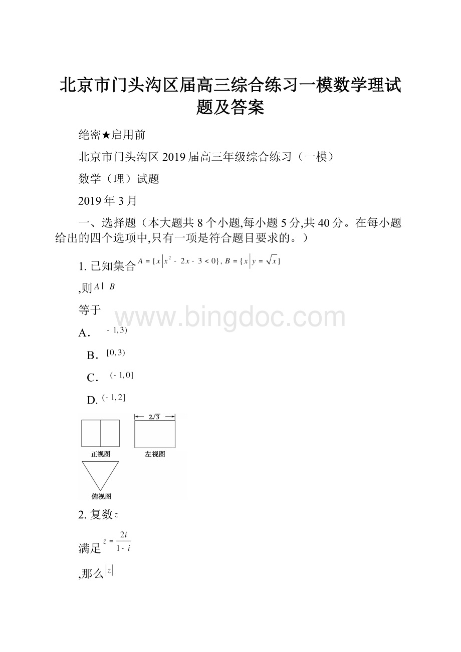 北京市门头沟区届高三综合练习一模数学理试题及答案.docx