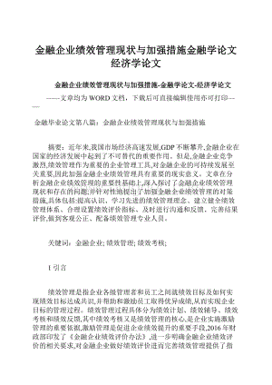 金融企业绩效管理现状与加强措施金融学论文经济学论文.docx