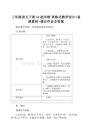 三年级语文下册11赵州桥 表格式教学设计+备课素材+课后作业含答案.docx