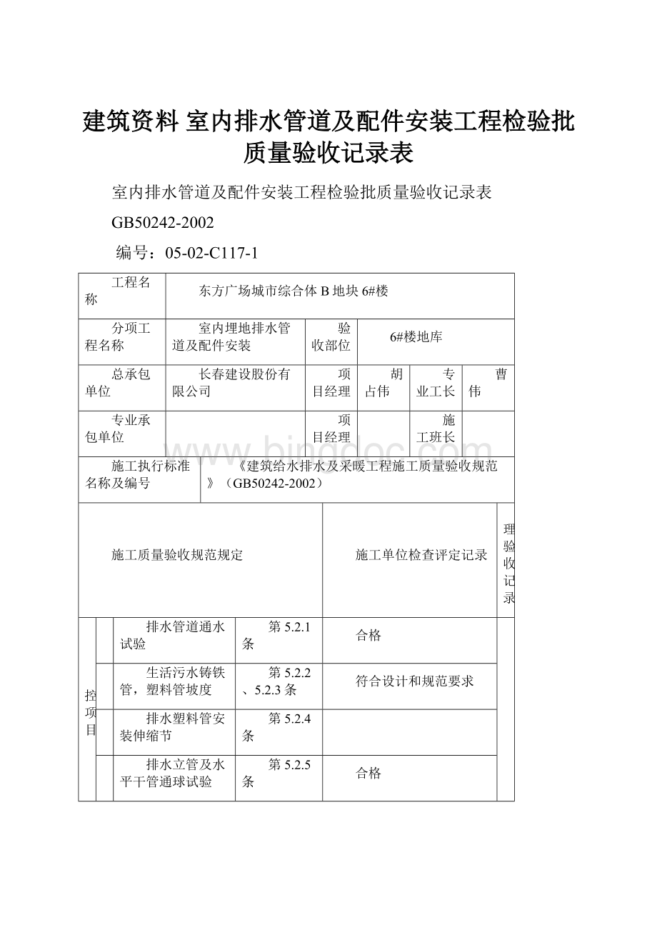 建筑资料 室内排水管道及配件安装工程检验批质量验收记录表.docx_第1页