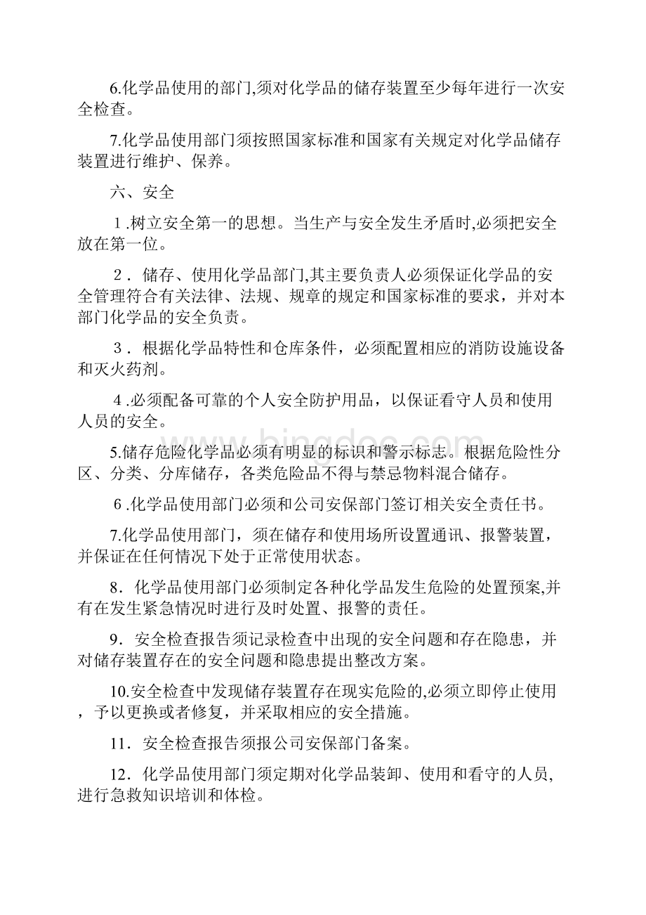 化学品安全管理规定.docx_第3页